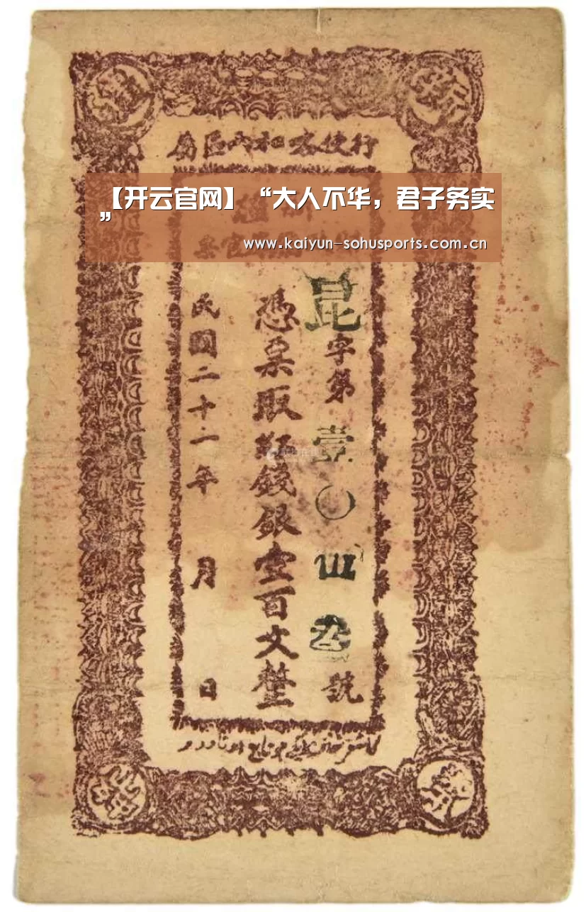 【开云官网】“大人不华,君子务实”(图1) 开云官方平台