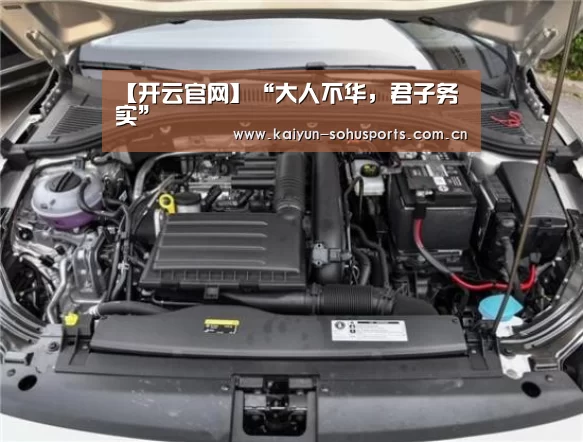 【开云官网】“大人不华,君子务实”(图3) 开云官方平台