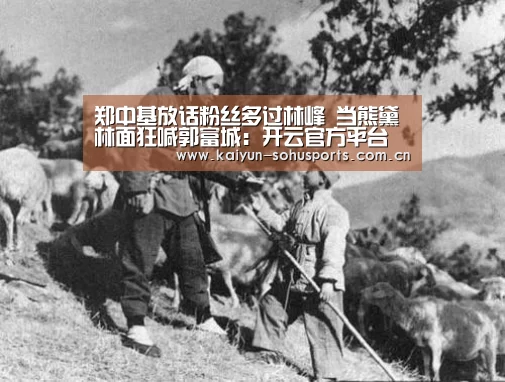 郑中基放话粉丝多过林峰 当熊黛林面狂喊郭富城:开云官方平台(图2) 开云综合服务