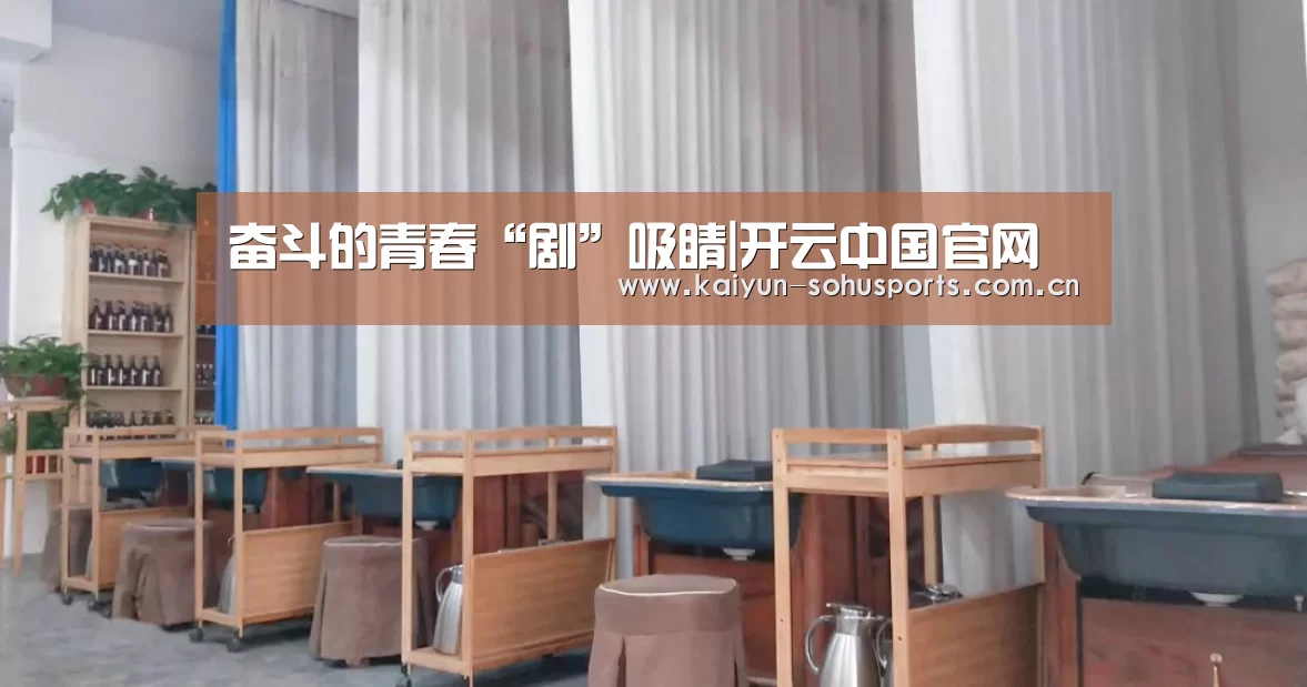 奋斗的青春“剧”吸睛|开云中国官网(图2) 开云综合服务