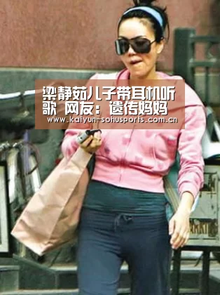 梁静茹儿子带耳机听歌 网友:遗传妈妈基因-开云官网(图1) 开云中国官网