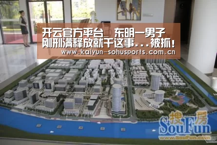 开云官方平台_
东明一男子刚刑满释放就干这事...被抓!看看咋回事?(图3) 开云官方平台