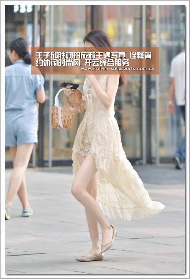 王子邱胜翊拍旅游主题写真 诠释简约休闲时尚风_开云综合服务(图2) 开云官网