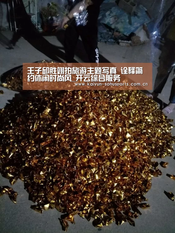 王子邱胜翊拍旅游主题写真 诠释简约休闲时尚风_开云综合服务(图4) 开云中国官网